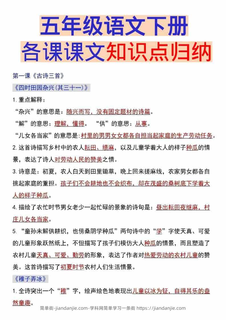 五年级下语文各课课文知识点汇总-简单街-jiandanjie.com