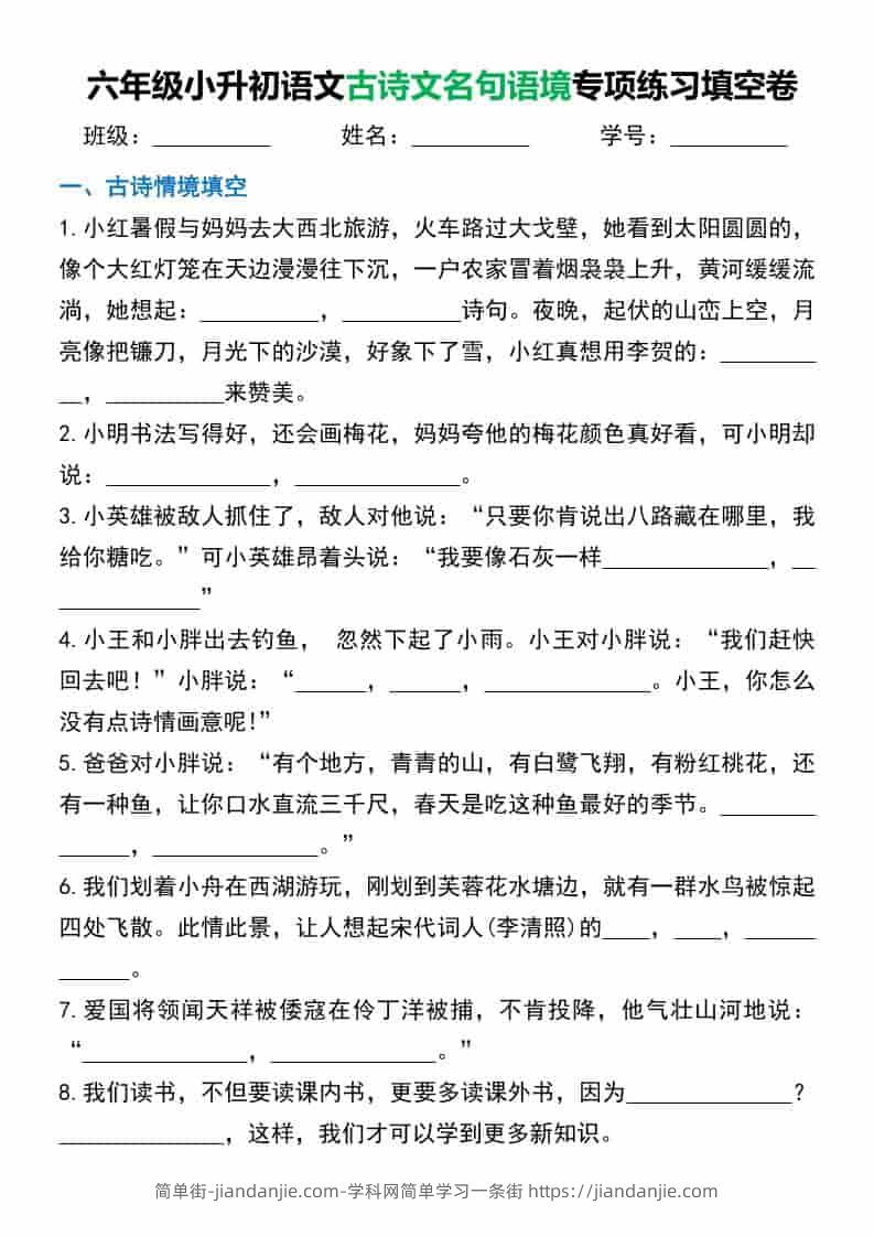 六年级下语文小升初古诗文名句语境默写-简单街-jiandanjie.com