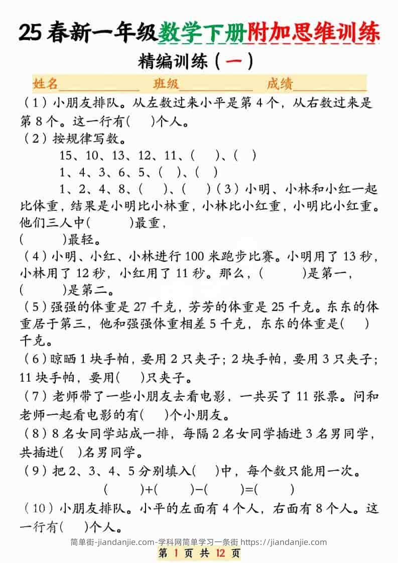 一年级下数学附加思维训练题-简单街-jiandanjie.com