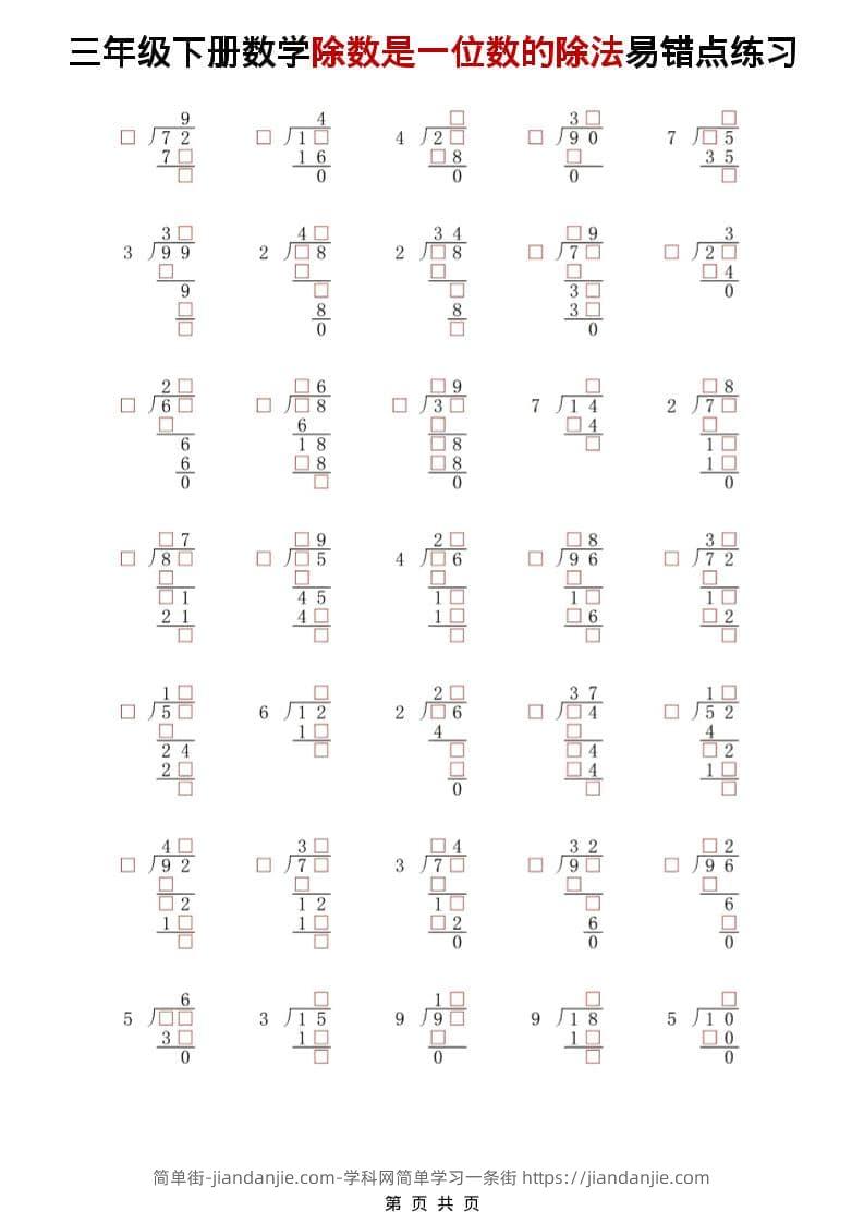 三年级下数学除法是一位数的除法易错点练习-简单街-jiandanjie.com