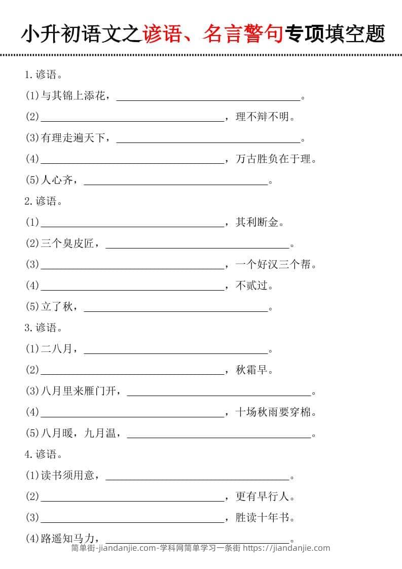 六年级下语文谚语、名言警句填空题-简单街-jiandanjie.com
