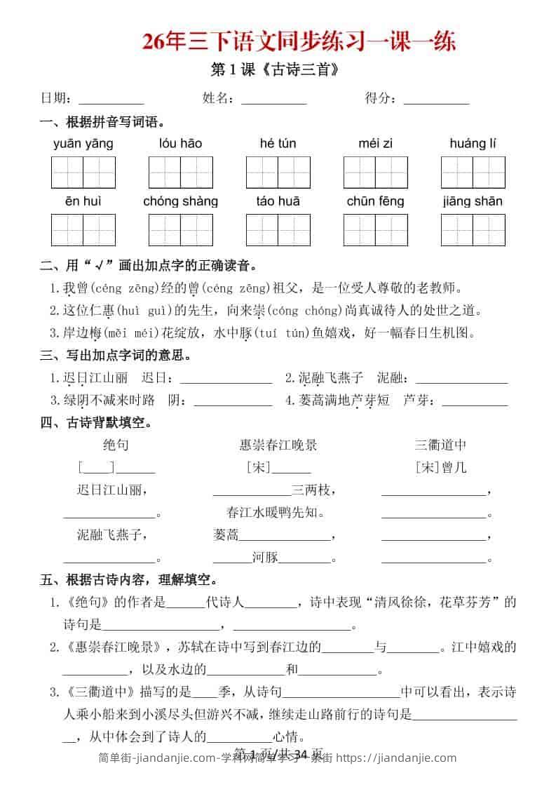 三年级下语文26春同步练习一课一练-简单街-jiandanjie.com