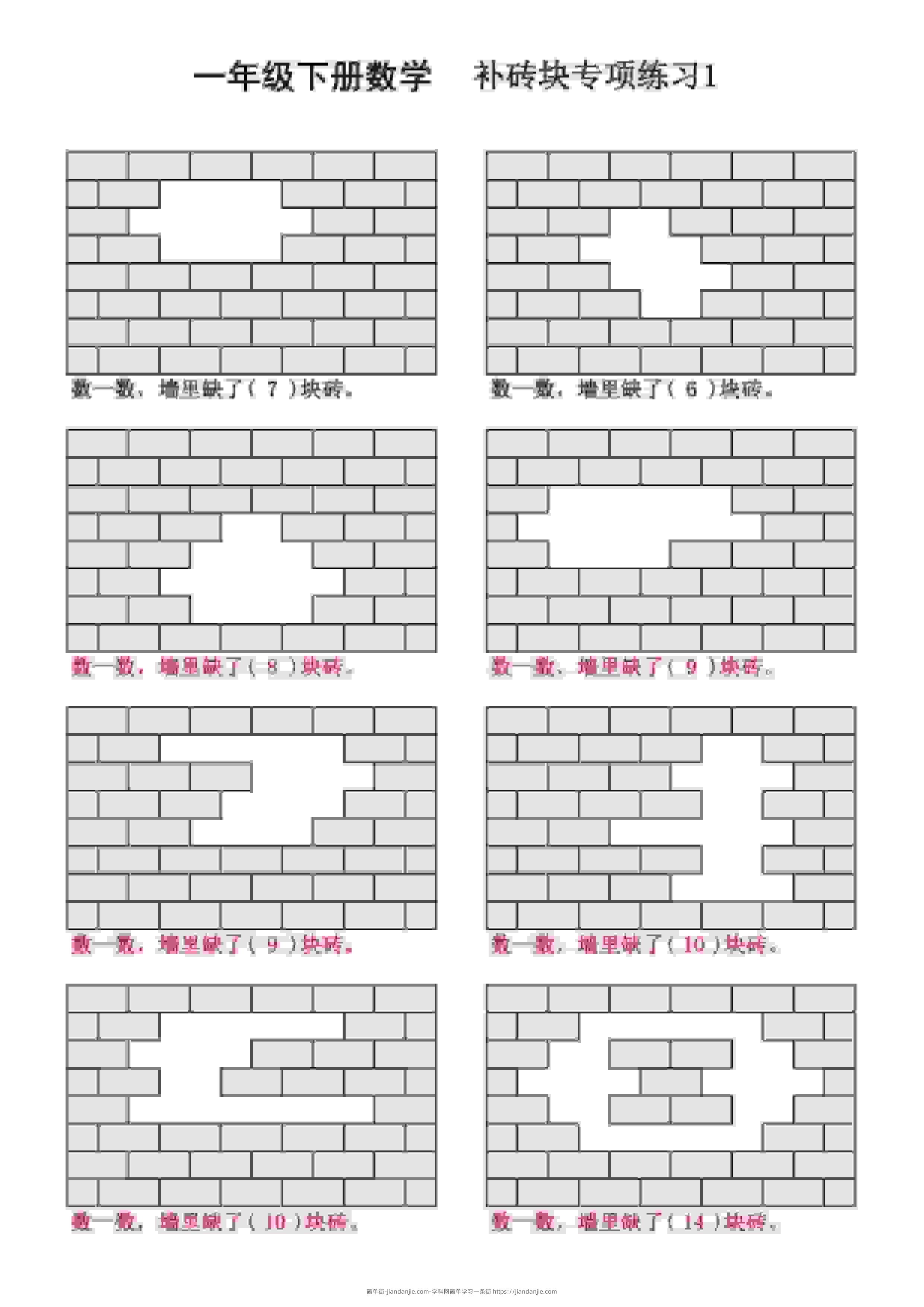 一年级下数学补砖块专项练习-简单街-jiandanjie.com