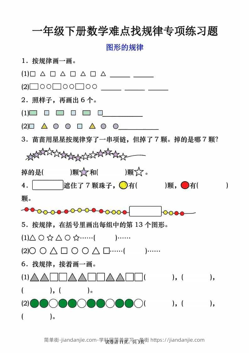 一年级下数学图形的规律专项练习-简单街-jiandanjie.com