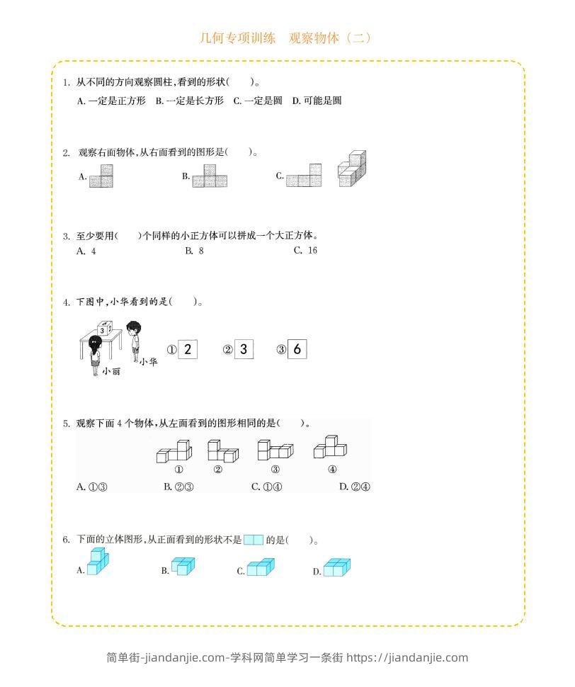 四年级下数学几何专项训练-观察物体（二）-简单街-jiandanjie.com