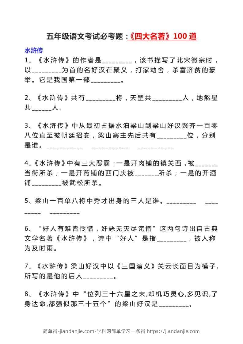 五年级下语文考试必考题：《四大名著》100道-简单街-jiandanjie.com