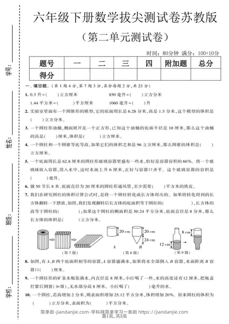 六年级下数学第二单元拔尖测试卷《苏教版》-简单街-jiandanjie.com