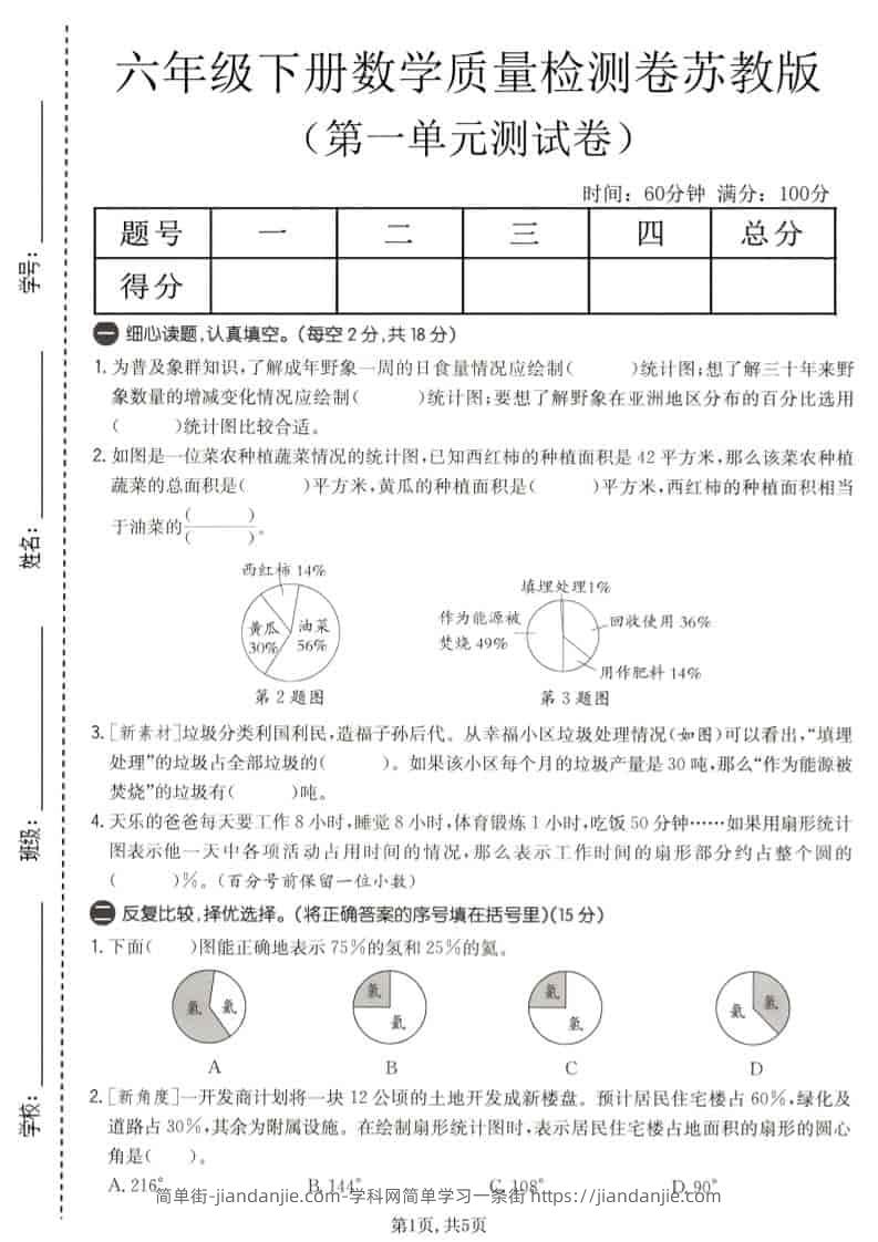 六年级下数学第一单元质量检测卷《苏教版》-简单街-jiandanjie.com
