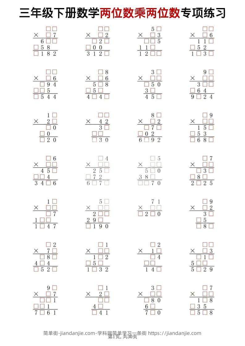 三年级下数学两位数乘两位数专项练习-简单街-jiandanjie.com