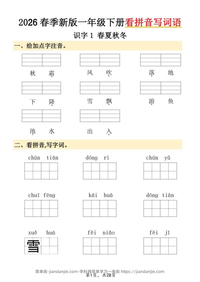 26春一年级下语文看拼音写词语-简单街-jiandanjie.com