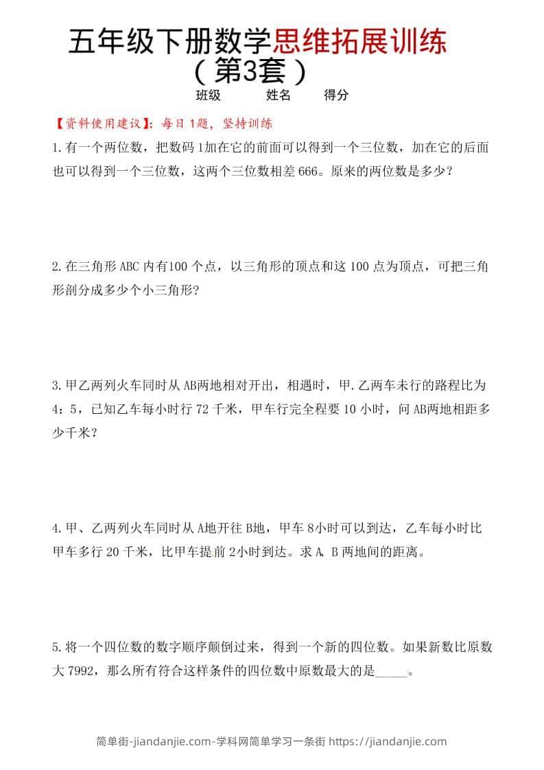 五年级下数学思维拓展训练（第3套）-简单街-jiandanjie.com