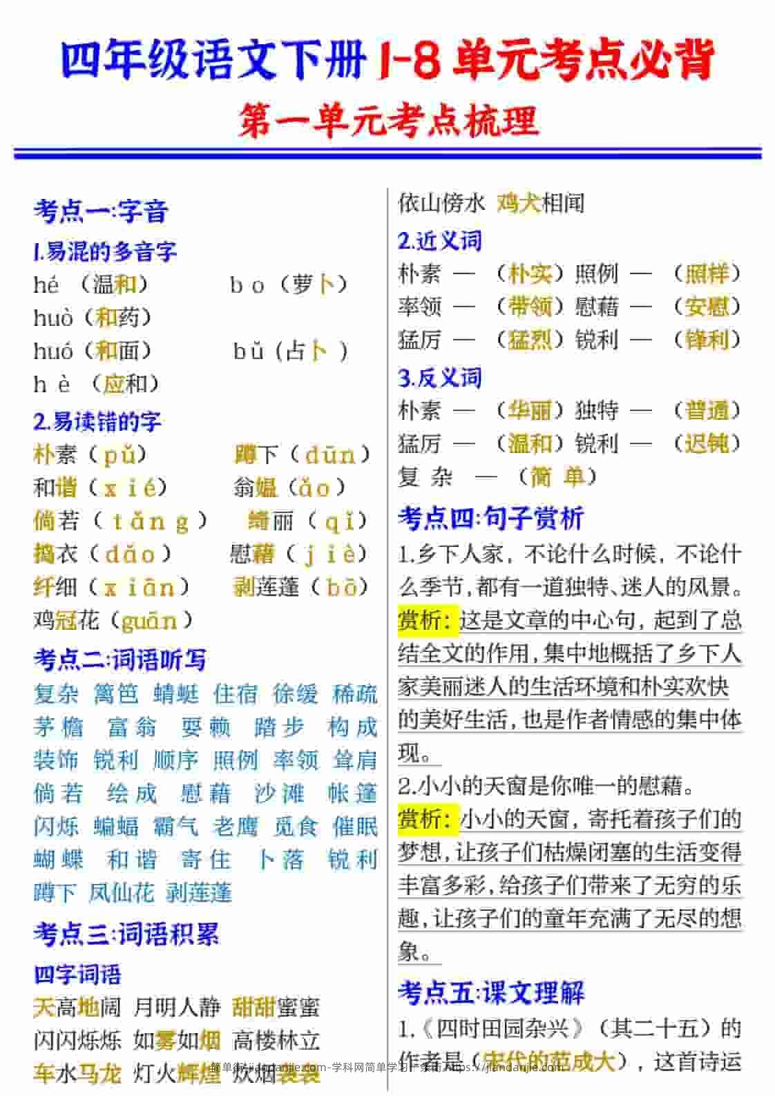 四年级(下）语文1-8单元考点必背-简单街-jiandanjie.com