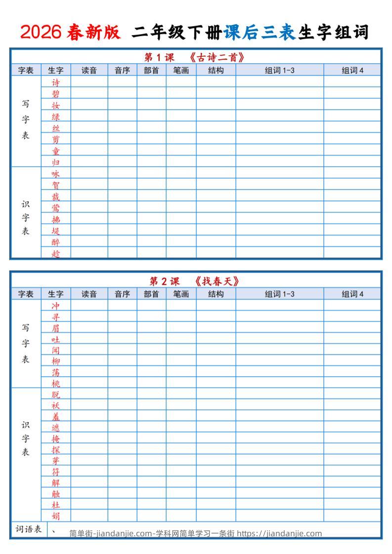 二年级下语文2026春课后三表生字组词专项练习-简单街-jiandanjie.com