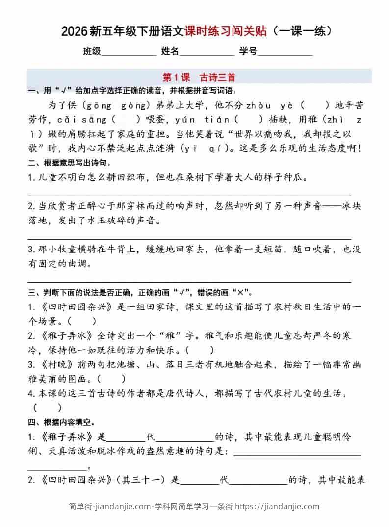 五年级下语文课时练习闯关贴（一课一练）含答案40页-简单街-jiandanjie.com