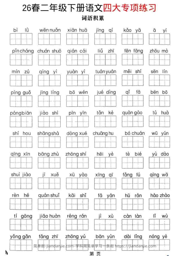 二年级下语文26春四大专项练习-简单街-jiandanjie.com