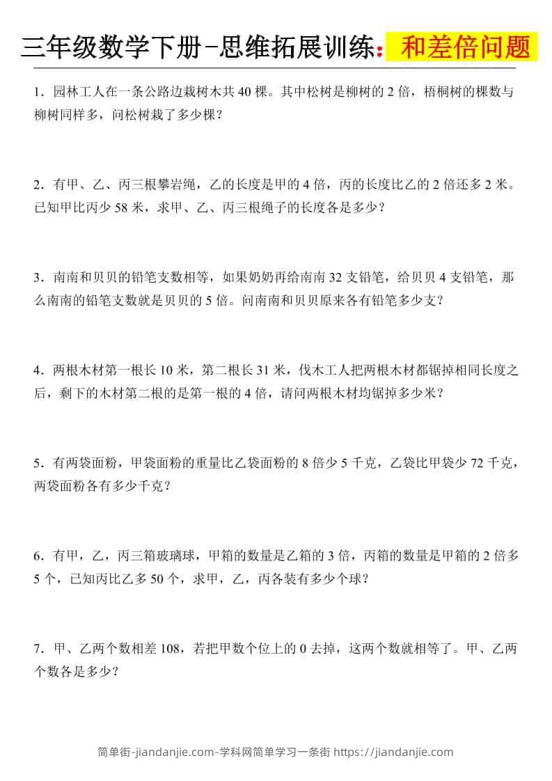 三年级下数学思维拓展训练-和差倍问题-简单街-jiandanjie.com