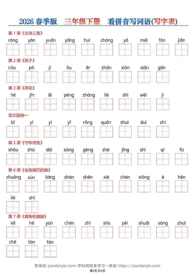 三年级下语文看拼音写词语—写字表-简单街-jiandanjie.com
