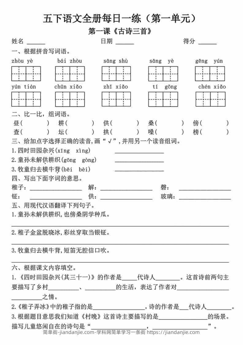 五年级下语文一课一练（1-8单元）-简单街-jiandanjie.com