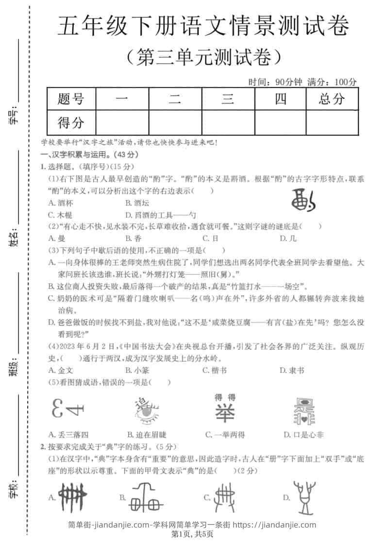 五年级下语文第三单元情景测试卷-简单街-jiandanjie.com