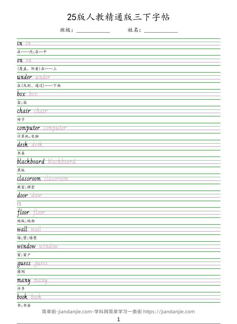 三年级下英语手写体字帖《人教精通版》-简单街-jiandanjie.com