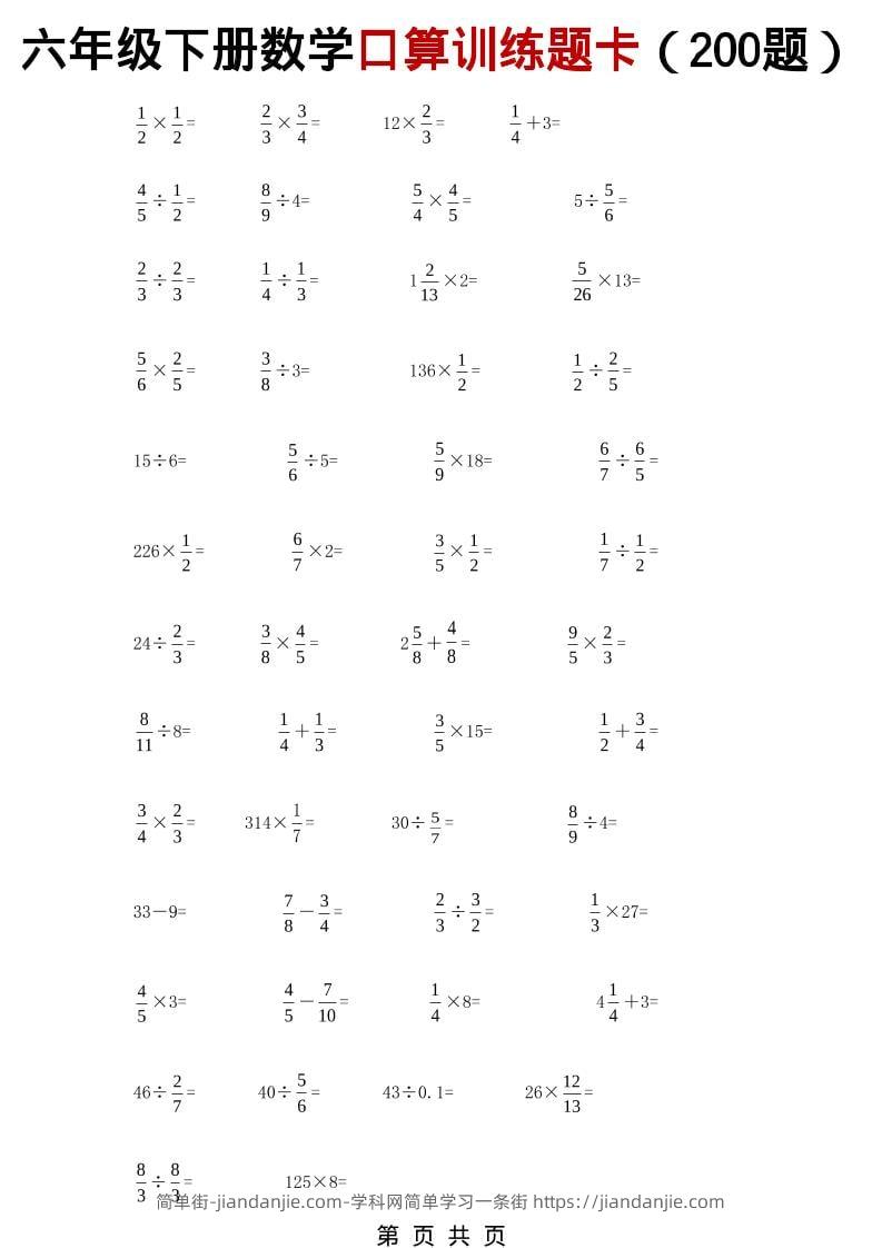 六年级下数学分数小数口算训练卡（200题）-简单街-jiandanjie.com