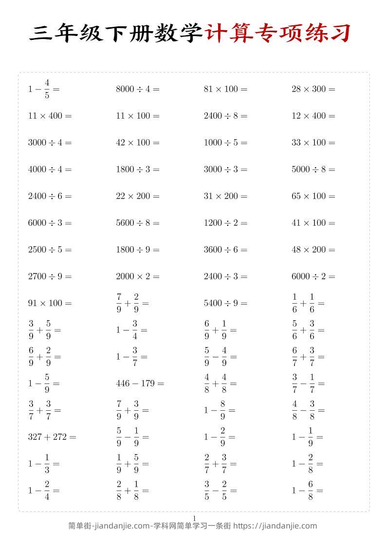 三年级下数学计算专项练习-简单街-jiandanjie.com