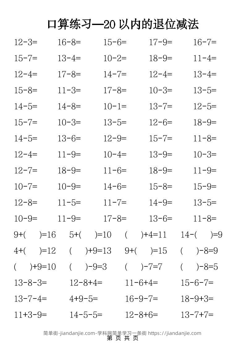 一年级下数学20以内退位减法口算练习-简单街-jiandanjie.com