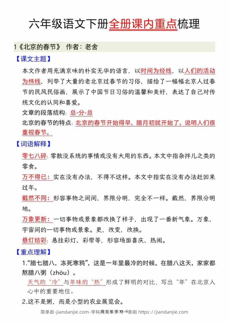 六年级下语文全册课内重点汇总-简单街-jiandanjie.com