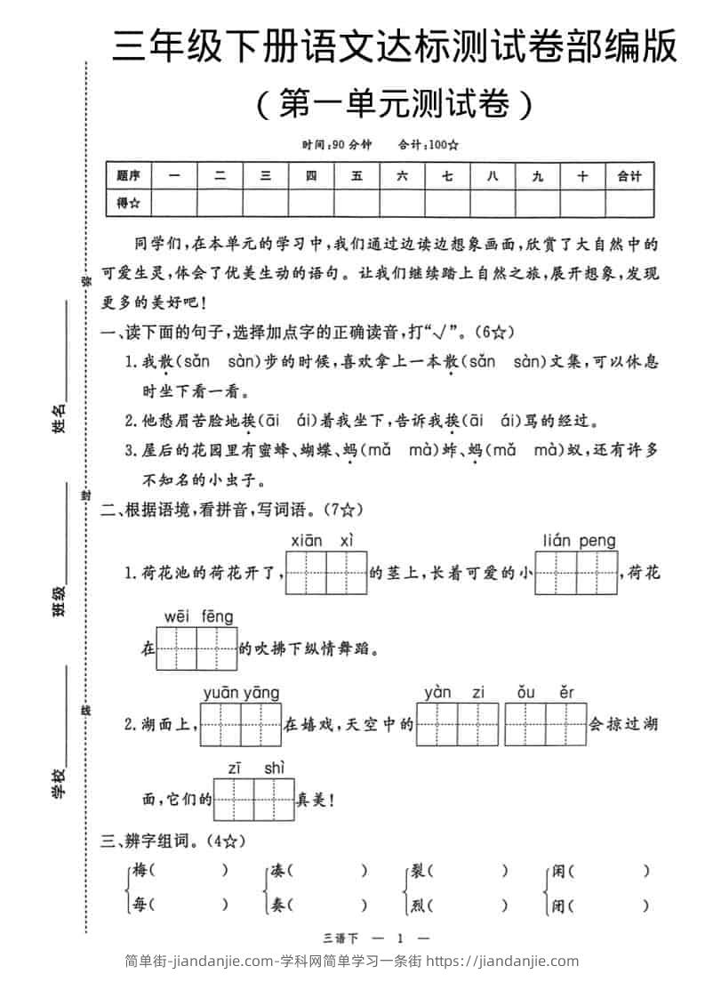 三年级下语文第一单元达标测试卷-简单街-jiandanjie.com