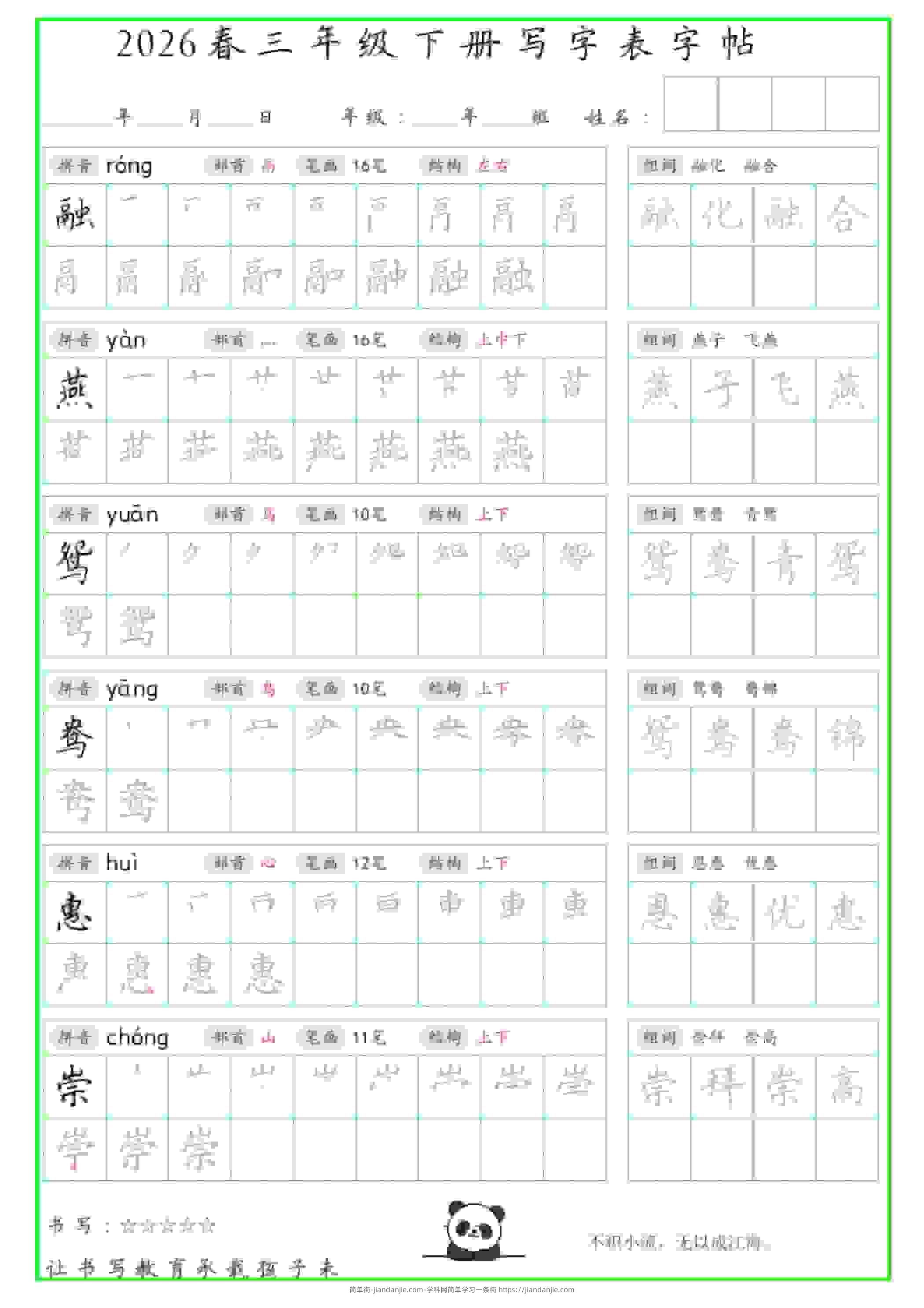 三年级下语文写字表笔顺组词字帖-简单街-jiandanjie.com