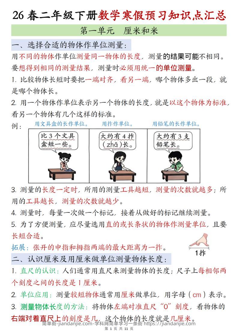 二年级下数学寒假预习知识点清单《苏教版》-简单街-jiandanjie.com