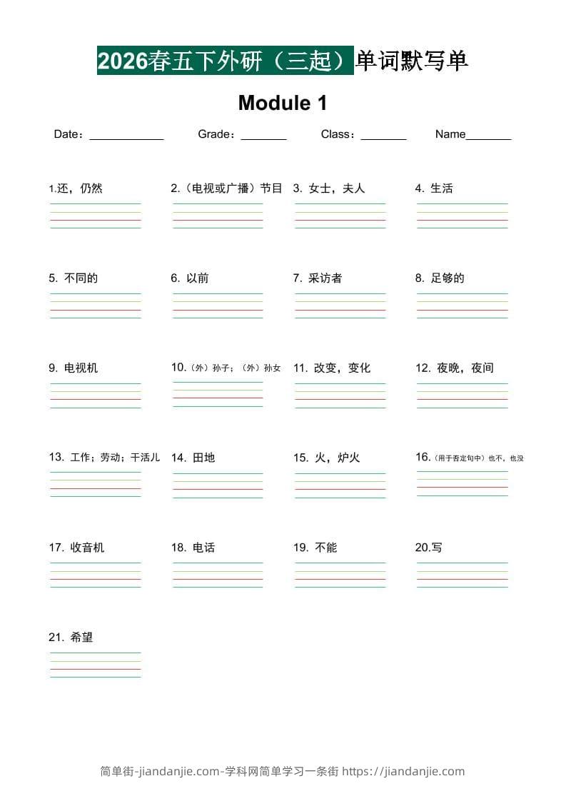 五年级下英语单词默写单《外研版（三起）》-简单街-jiandanjie.com