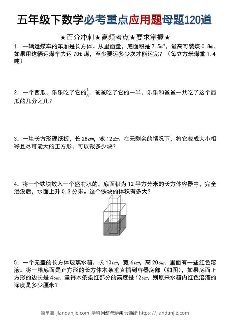 五年级下数学必考重点应用题母题120道-简单街-jiandanjie.com