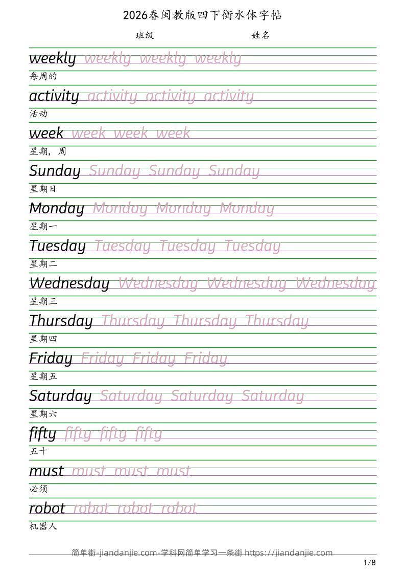 四年级下英语衡水体字帖《闽教版》-简单街-jiandanjie.com