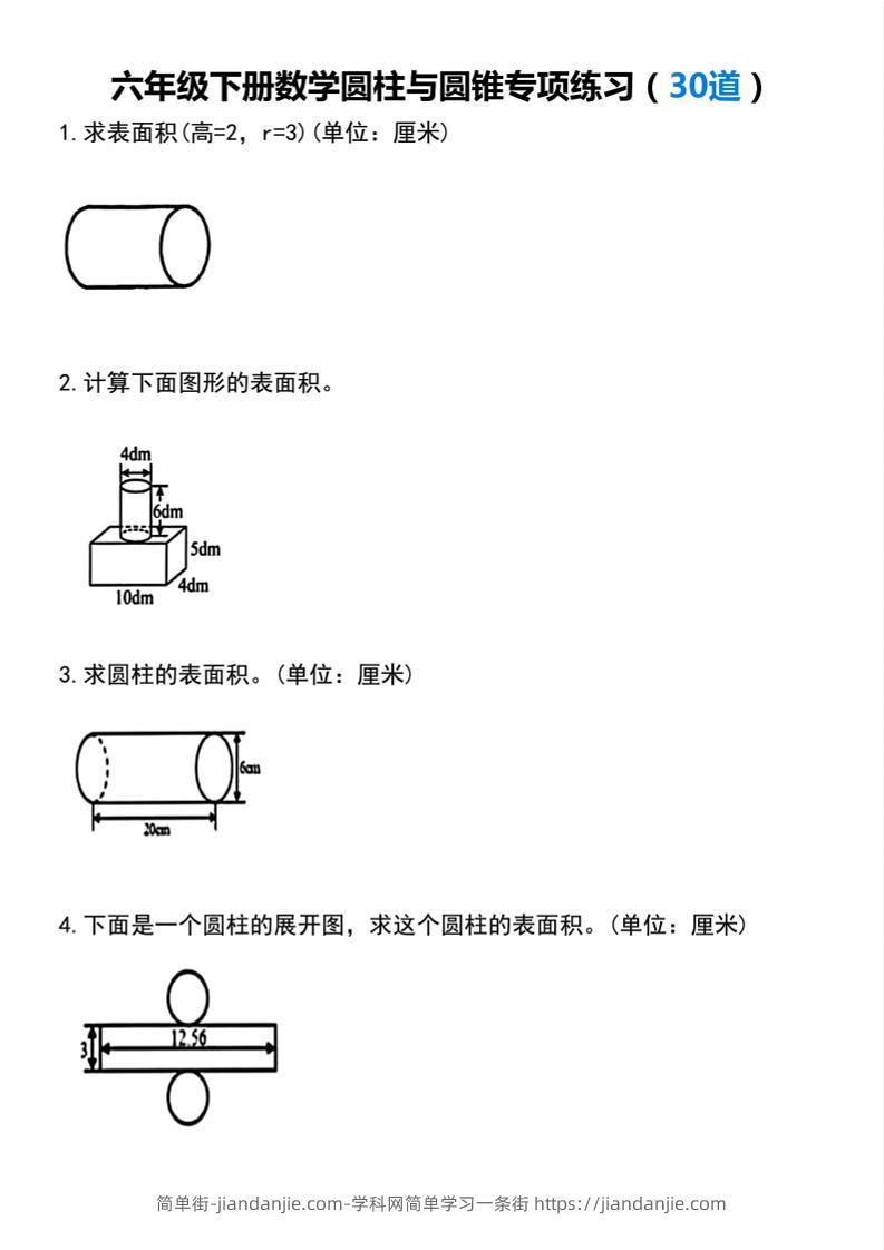 【圆柱与圆锥专项练习(30道）】六下数学-简单街-jiandanjie.com