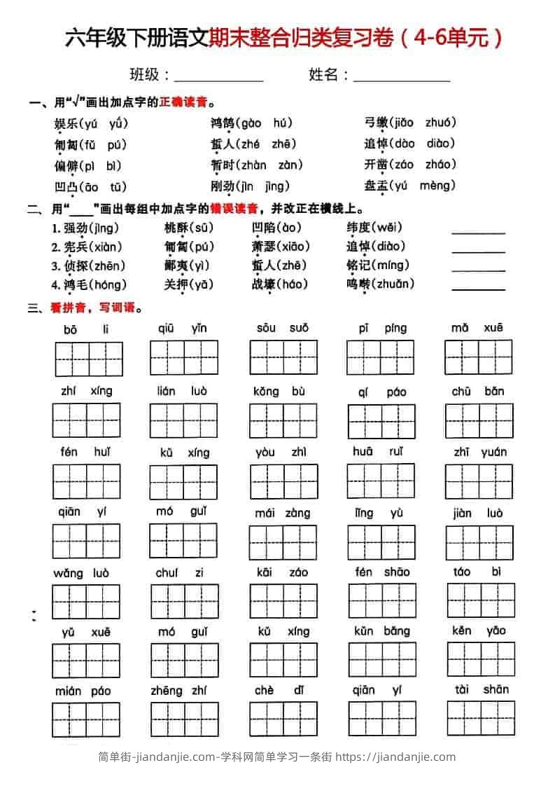 六年级下语文期末整合归类复习卷-简单街-jiandanjie.com