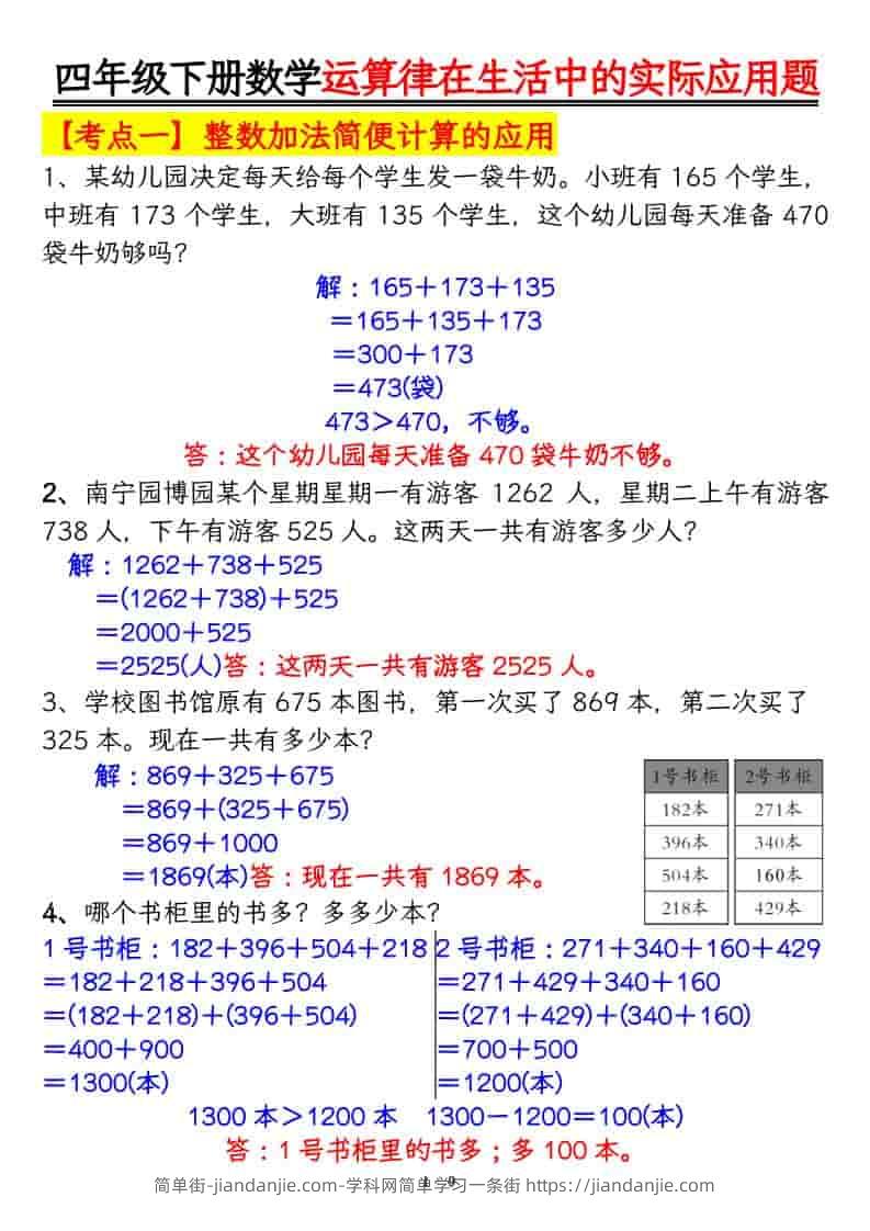 四年级下数学运算律的生活实际应用专项练习-简单街-jiandanjie.com