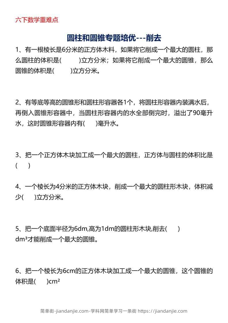 六年级下数学圆柱与圆锥专题培优-削去-简单街-jiandanjie.com