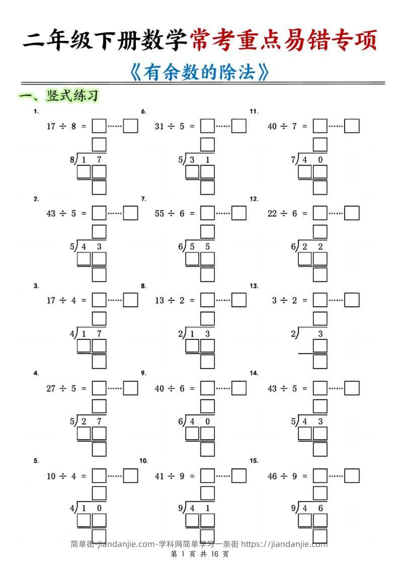 二年级下数学《有余数的除法》常考重点易错专项-简单街-jiandanjie.com