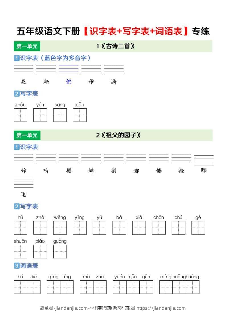 五年级下语文【识字表+写字表+词语表】专项练-简单街-jiandanjie.com