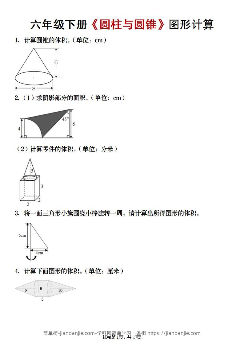 【数学】六年级下册《圆柱与圆锥》图形计算-简单街-jiandanjie.com