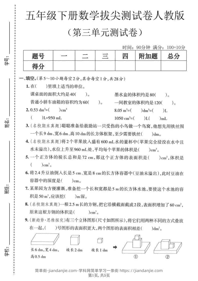 五年级下数学第三单元拔尖测试卷《人教版》-简单街-jiandanjie.com