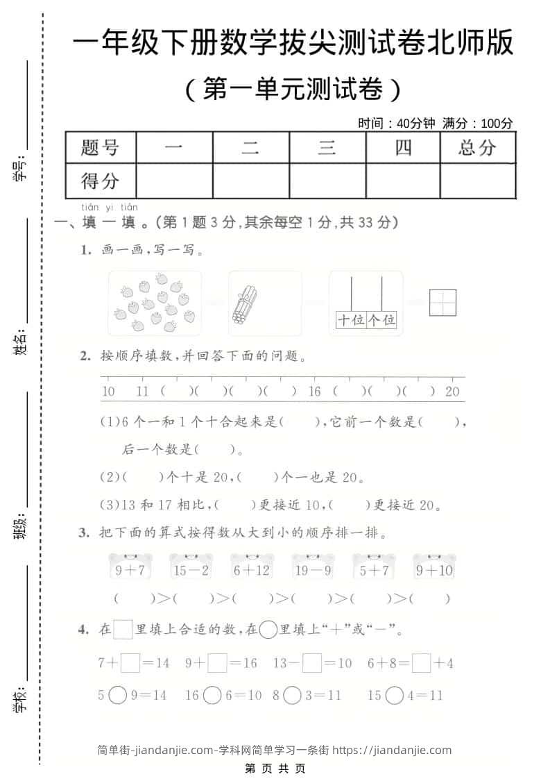 一年级下数学第一单元拔尖测试卷《北师版》-简单街-jiandanjie.com