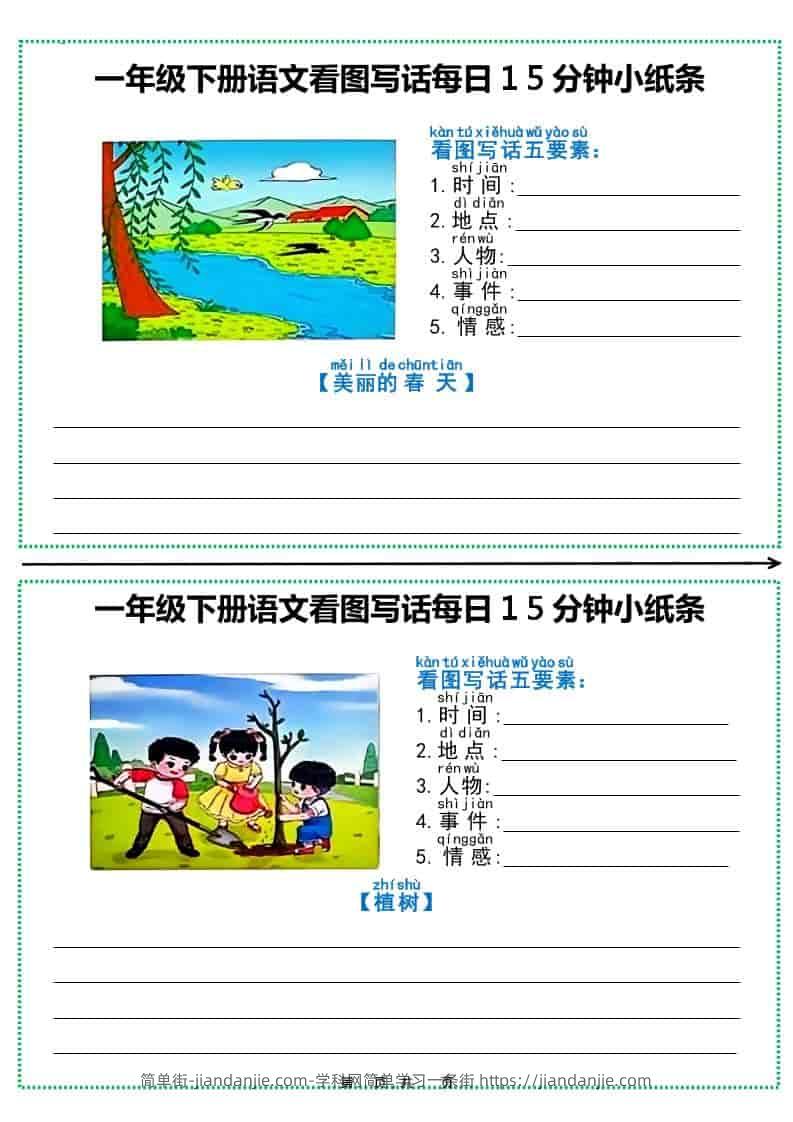 一年级下语文看图写话每日15分钟小纸条（12页含范文）-简单街-jiandanjie.com