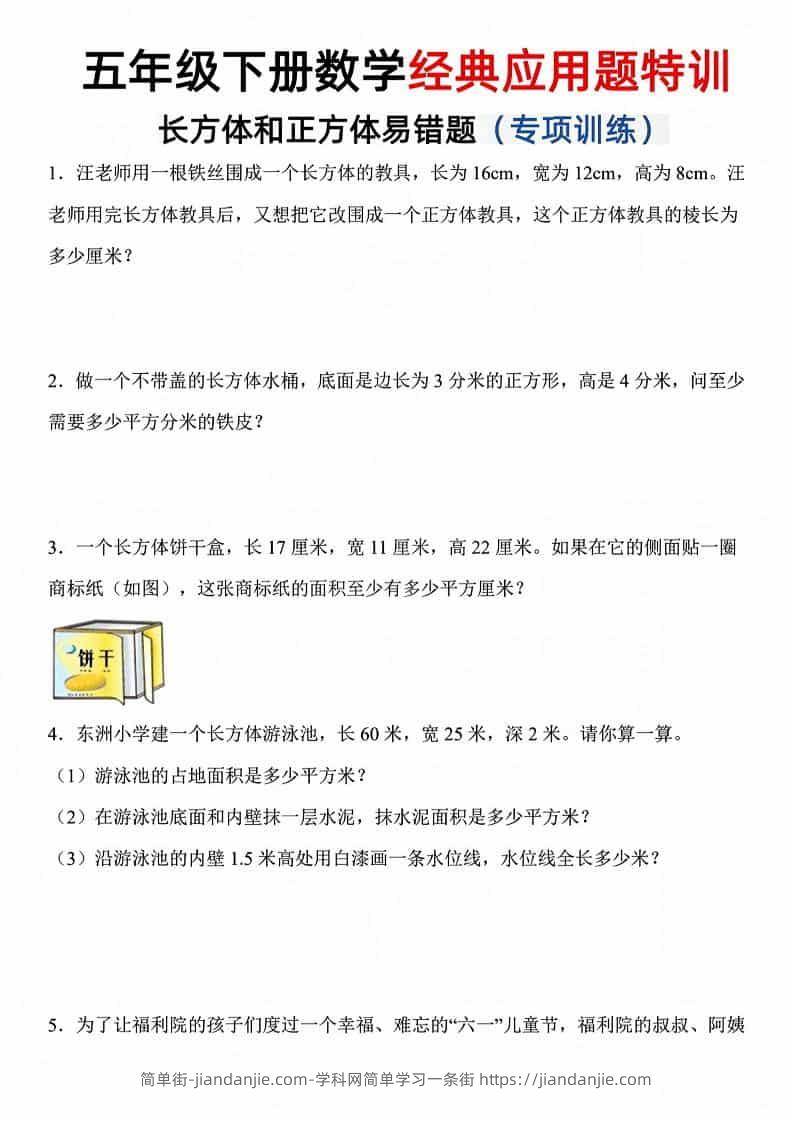 五年级下数学长方体和正方体易错应用题-简单街-jiandanjie.com