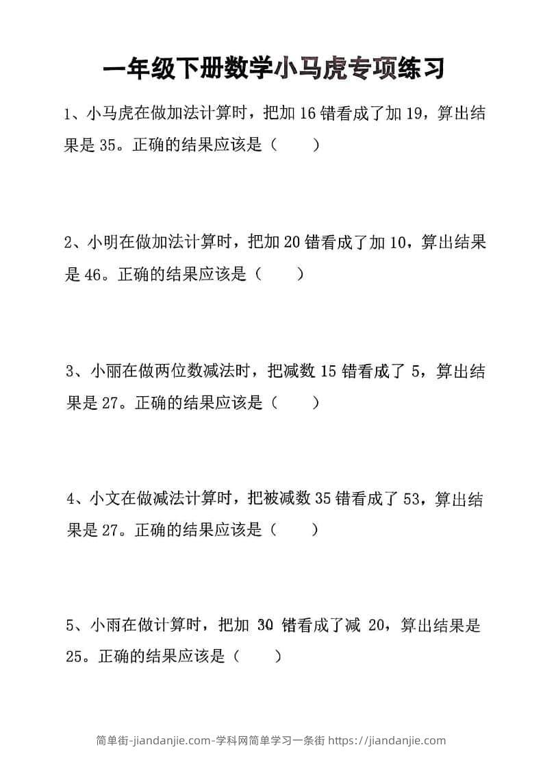 一年级下数学小马虎专项练习-简单街-jiandanjie.com