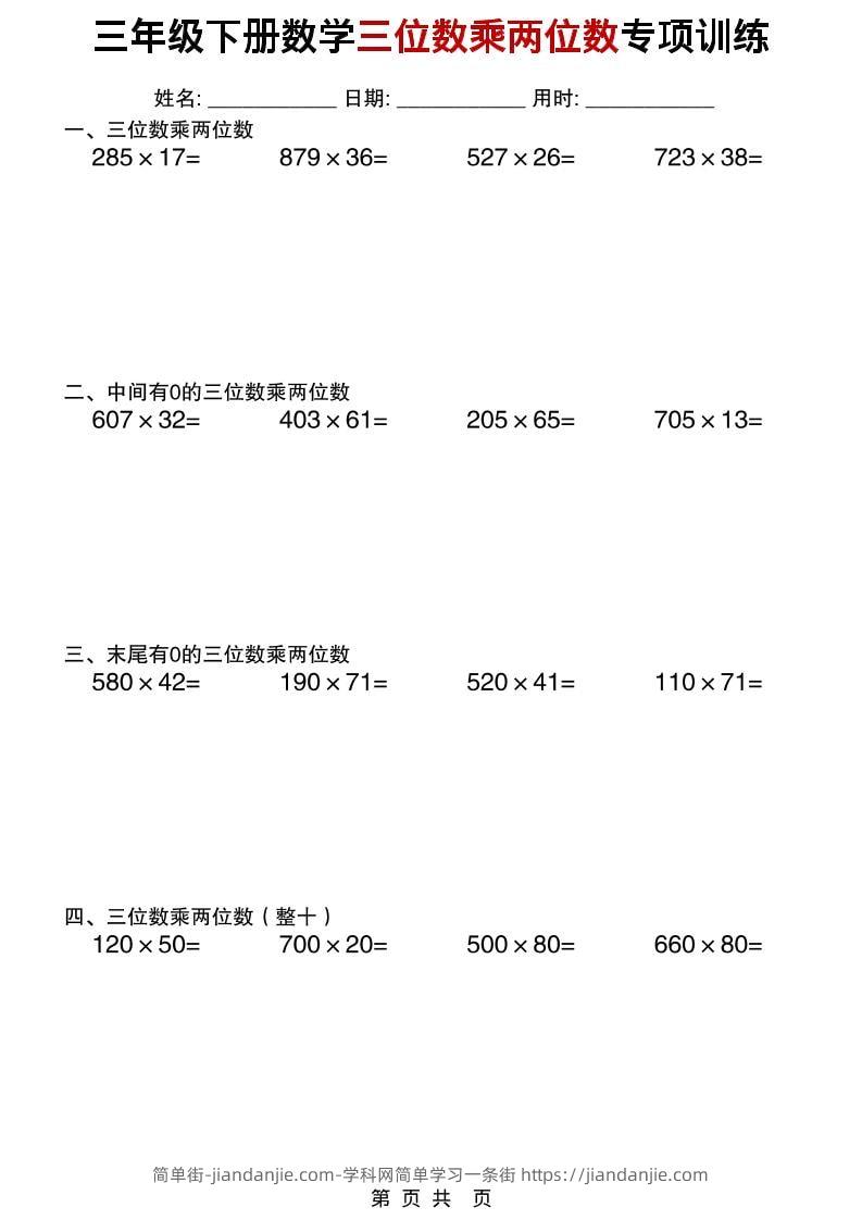 三年级下数学三位数乘两位数专项训练-简单街-jiandanjie.com