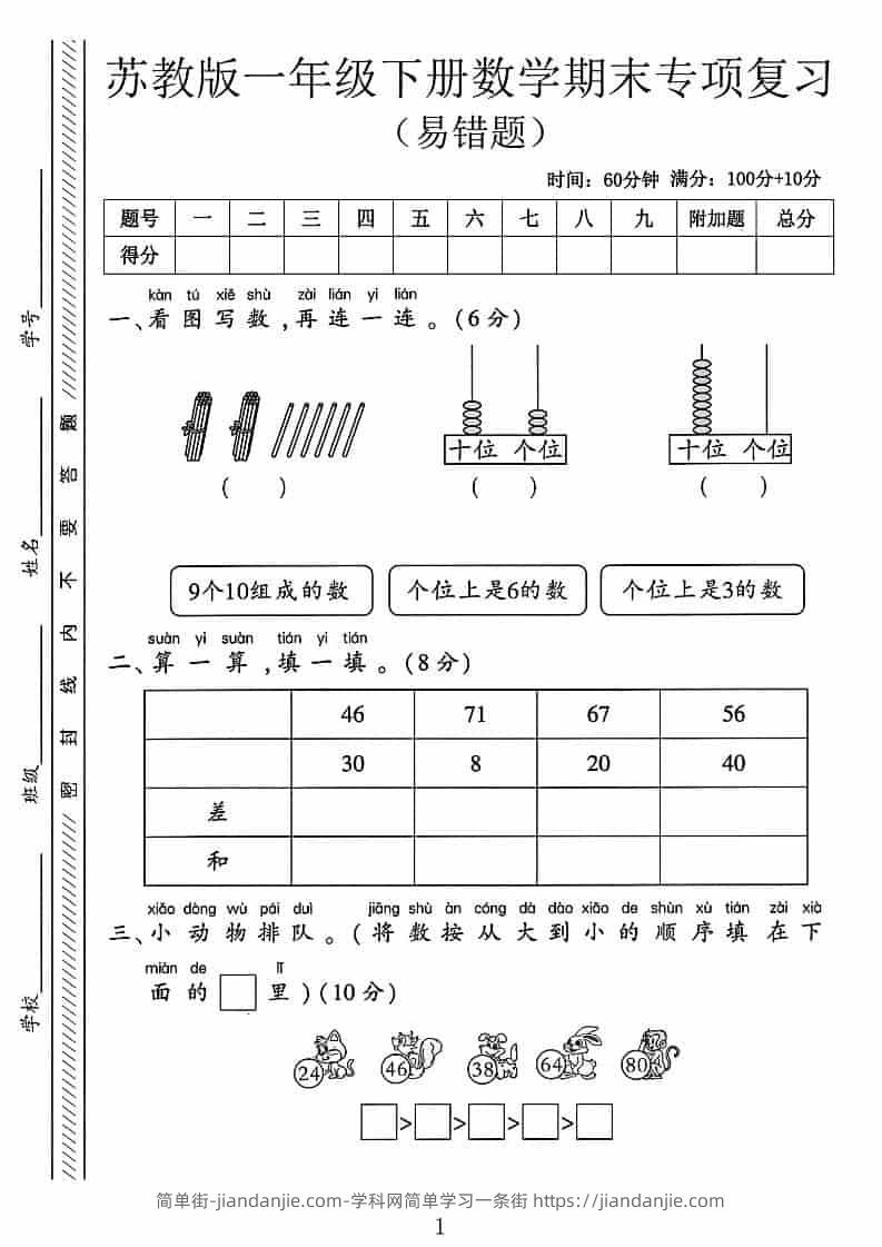一年级下数学期末专项复习《易错题》《苏教版》-简单街-jiandanjie.com
