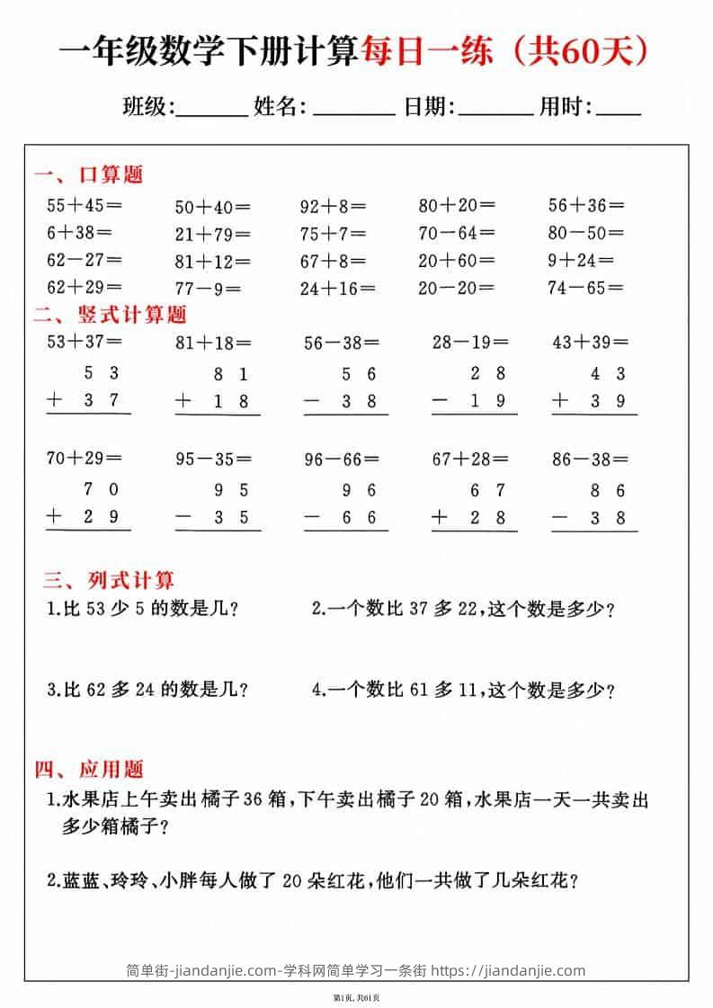 一年级下数学综合计算每日一练60天-简单街-jiandanjie.com