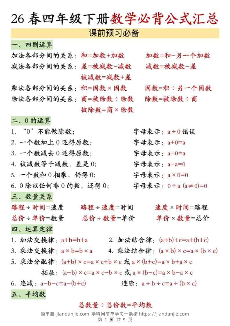 四年级下数学26春必背公式汇总-简单街-jiandanjie.com